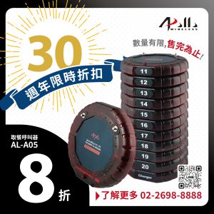 AL-A05 取餐呼叫器｜防潑水圓盤 Pager｜餐飲 / 美食街