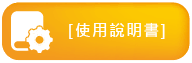 [使用說明書]